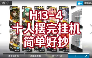 Tải video: 【明日方舟】H13-4 十人摆完挂机，你说得对，但这就是我鞭子爹