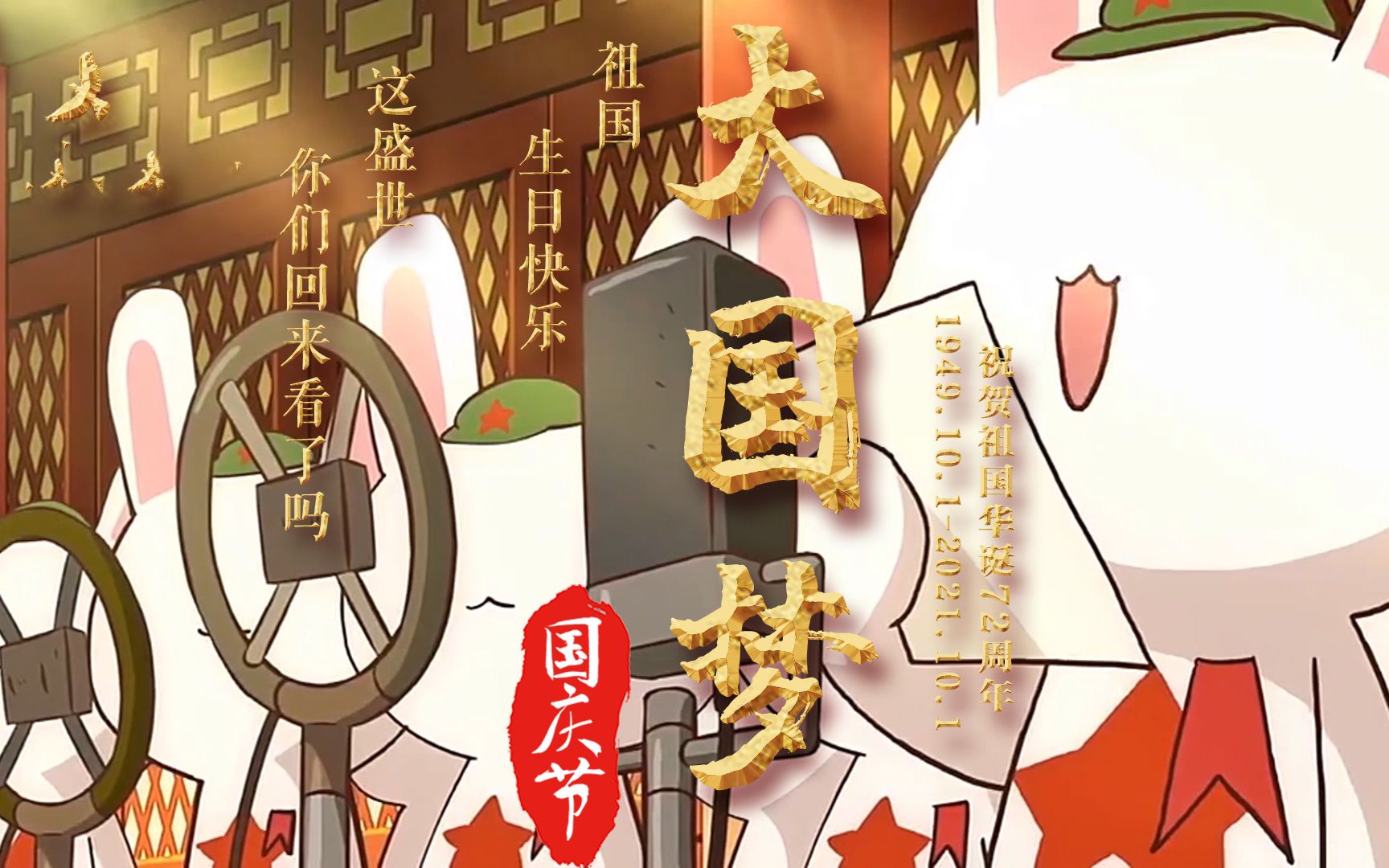 大国梦!我亲爱的祖国,生日快乐!