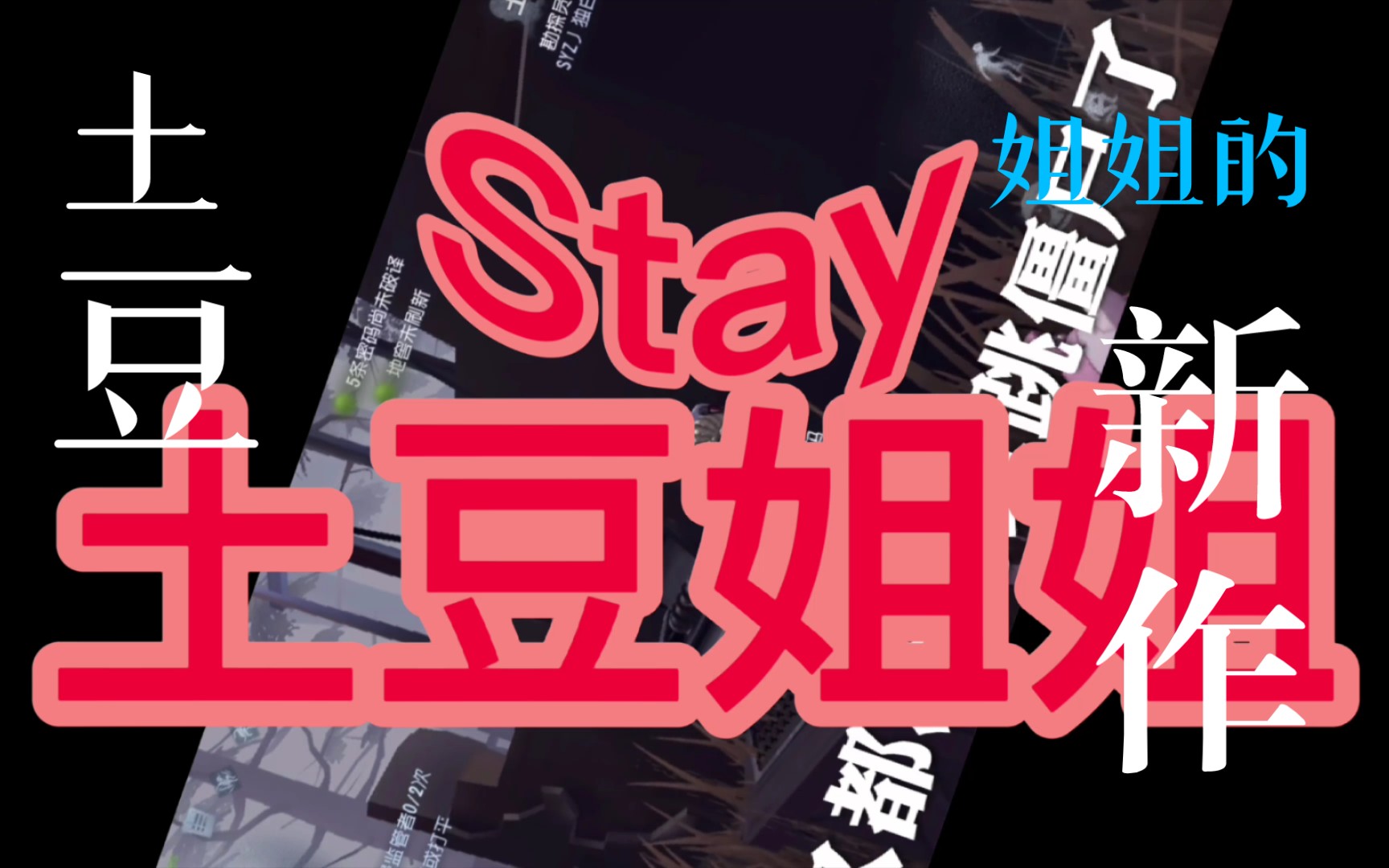【第五人格土豆姐姐】是土豆姐姐她燃起来了!