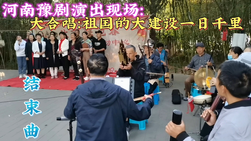 河南豫剧演出《结束曲》前大合唱《祖国的大建设一日千里》哔哩哔哩bilibili