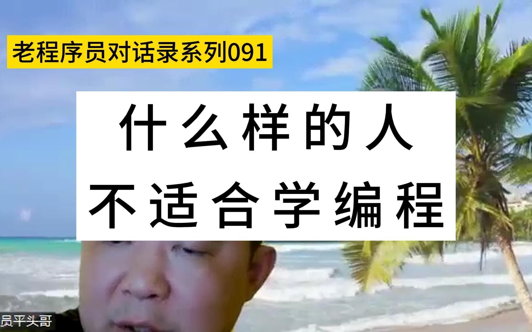 什么样的人不适合学编程?哔哩哔哩bilibili