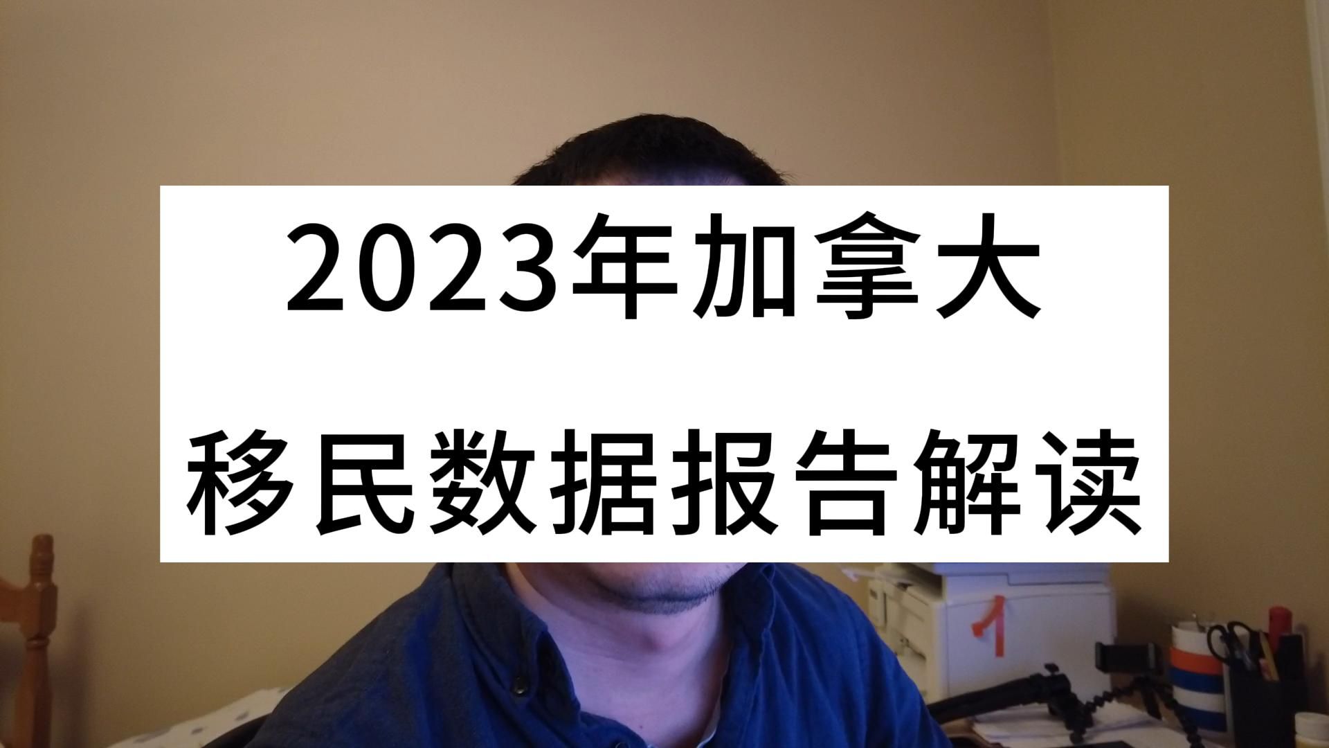 [图]2023年加拿大移民数据报告解读