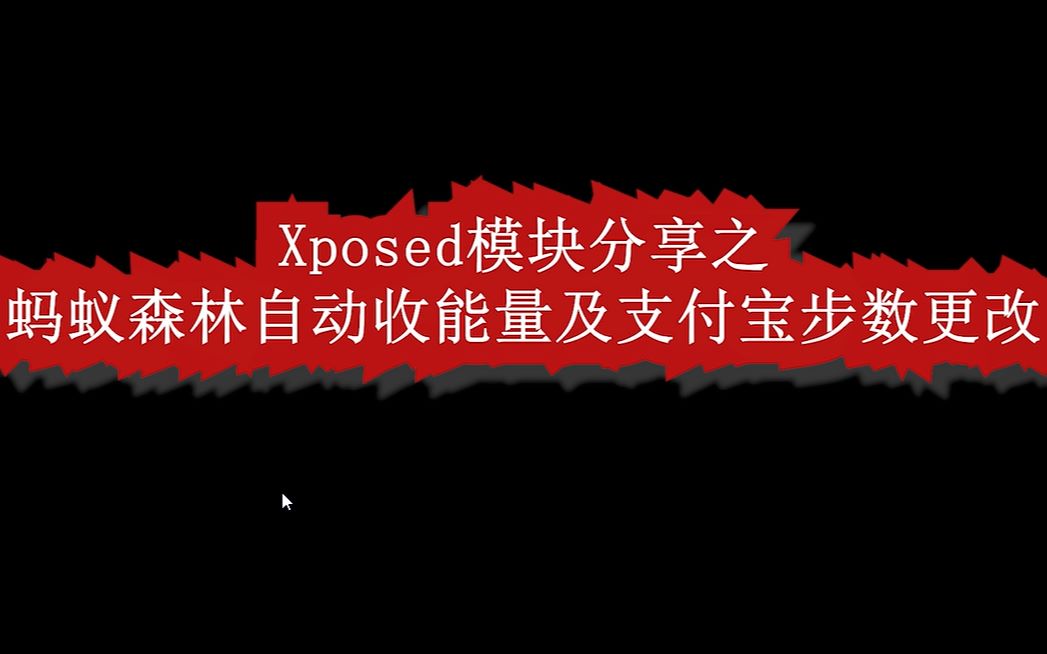 xposed框架:教你修改步数和自动收取蚂蚁森林能量哔哩哔哩bilibili