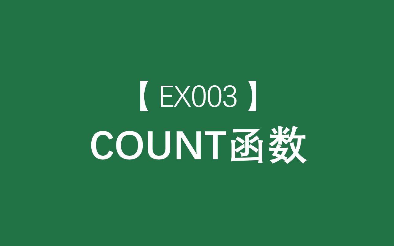 Excel函数大全 | COUNT函数:计算包含数字的单元格个数以及参数列表中数字的个数哔哩哔哩bilibili