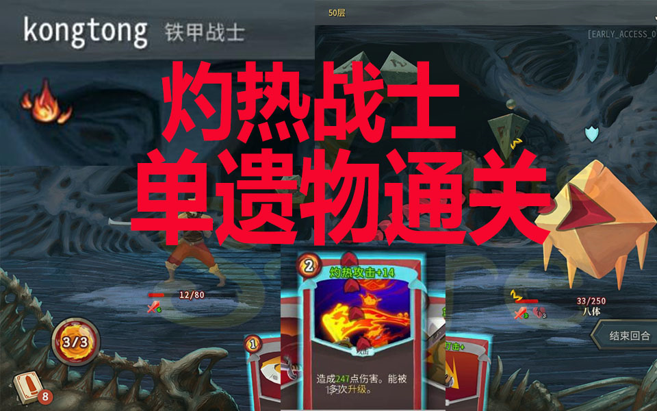 [图]【杀戮尖塔】灼热战士！灼热流单初始遗物通关！ Slay the Spire