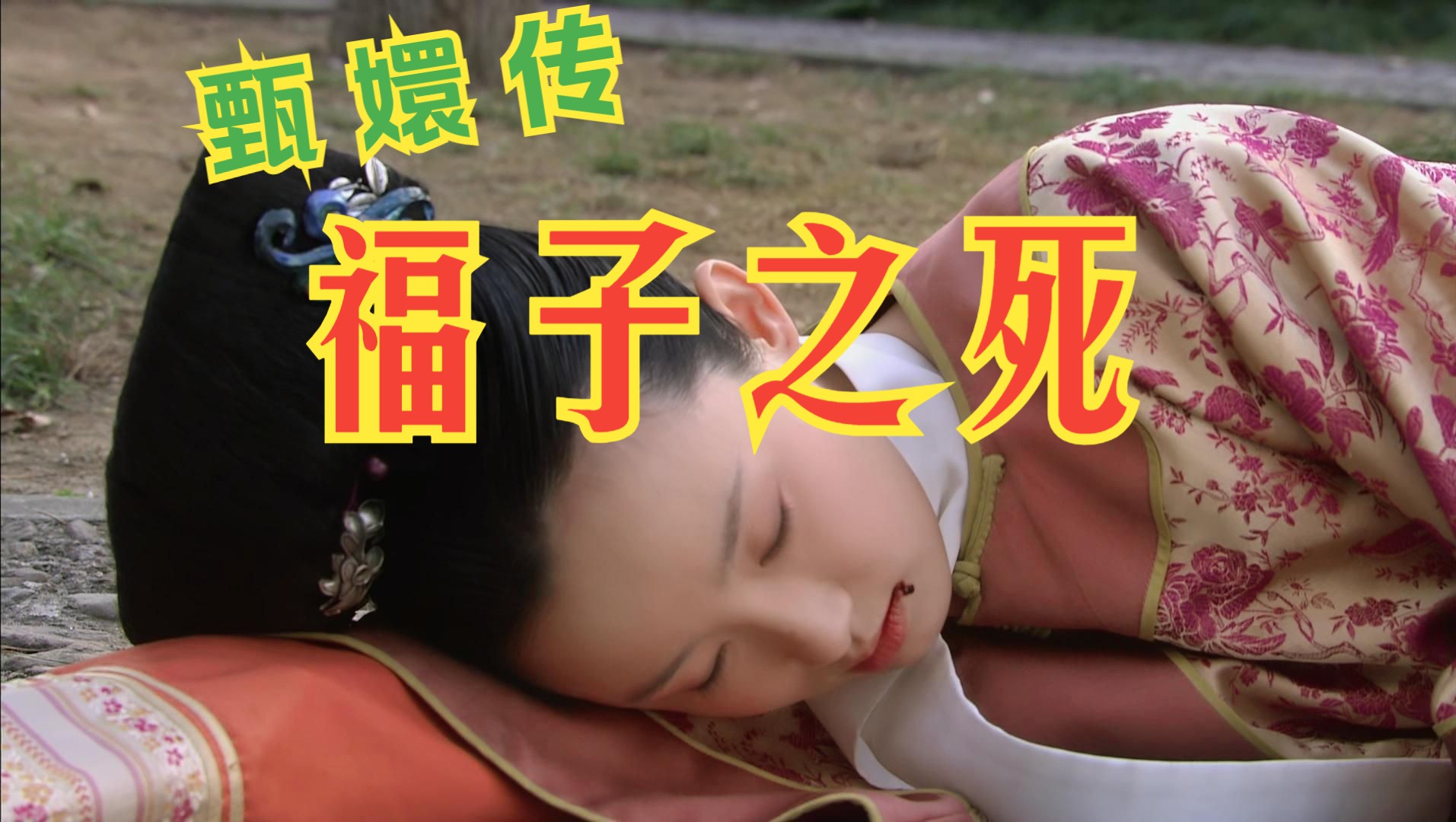 【甄嬛传小角色|福子】带你浅浅回顾福子短暂且悲惨的一生-i浅挚-i浅挚-哔哩哔哩视频