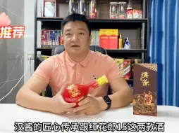 下载视频: 红花郎15对比汉酱匠心传承，都是大厂嫡系，谁更物有所值