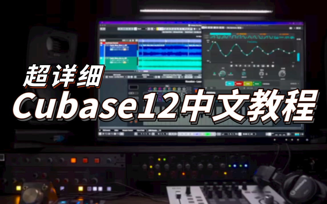 [图]Cubase12新功能中文教程来了！和弦自动检测、修音助手、选定素材导出、全新钢琴音源等功能详解！