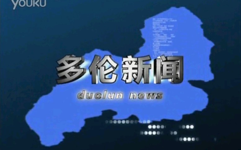 【放送文化】内蒙古锡林郭勒盟多伦县电视台《多伦新闻》(20121105)哔哩哔哩bilibili