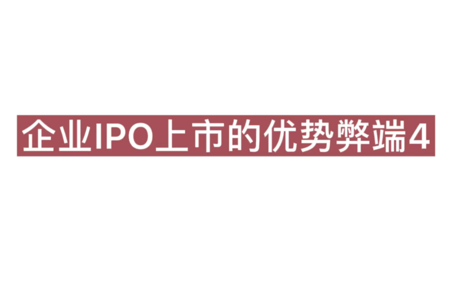 【财务管理】企业IPO上市的优势弊端4哔哩哔哩bilibili