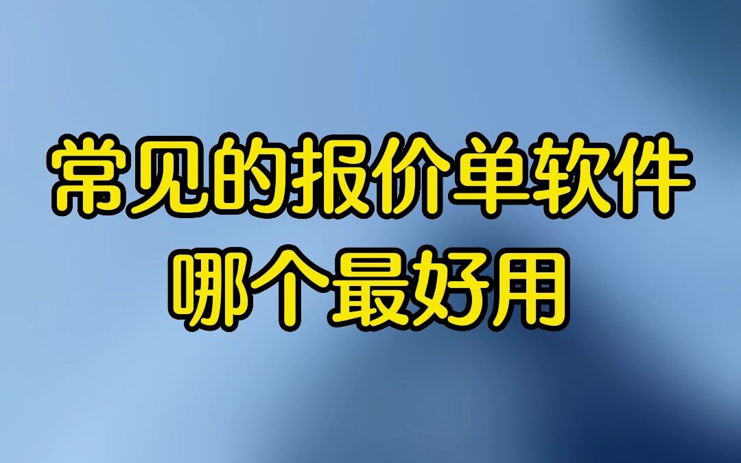 好用的报价单软件有这些!经验推荐哔哩哔哩bilibili