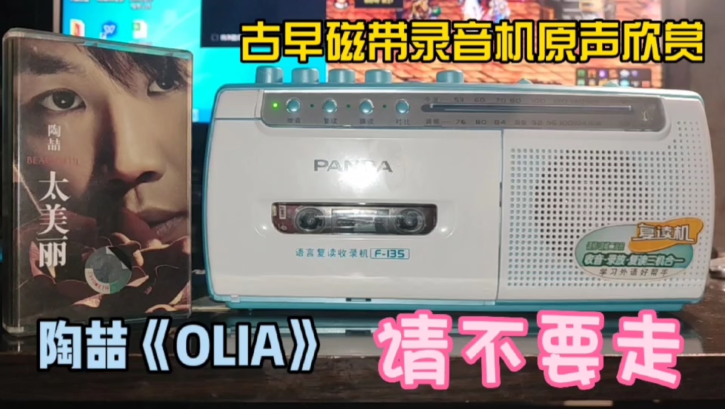 [图]古早磁带录音机原声欣赏 陶喆《OLIA》请不要走