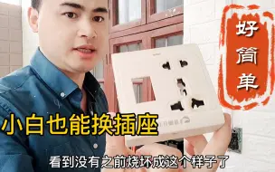 Download Video: 家里插座坏了怎么办？花上3分钟，小白的你也能更换插座。