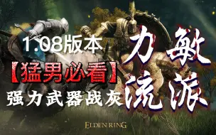 Download Video: 【艾尔登法环】1.08版本力敏流派玩法攻略 我受够繁文缛节了！