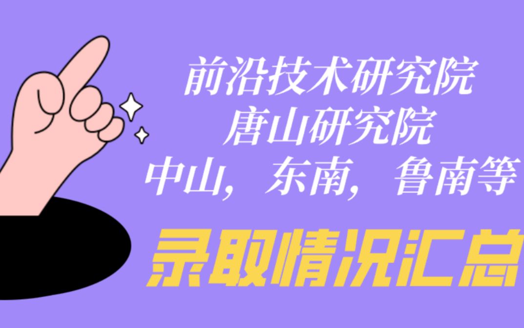 北京理工大学考研——异地研究院说明及录取情况汇总哔哩哔哩bilibili