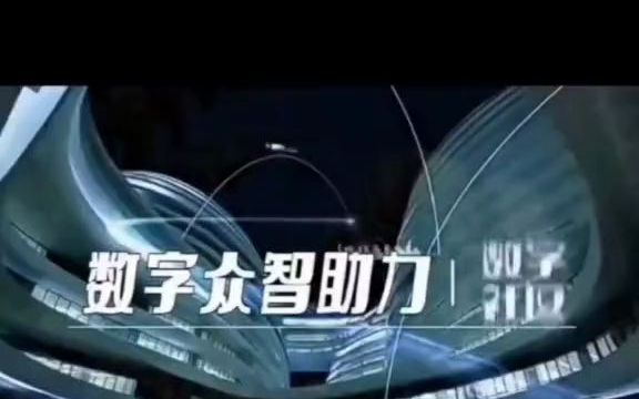 北京数字众智为智慧社区建设和数字经济高质量发展全要素助力##数字化综合  抖音哔哩哔哩bilibili