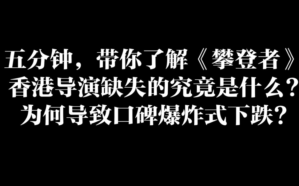 《攀登者》:口碑爆炸的真正原因是什么?一流的题材!一流的演员!三流的导演!这样的献礼片你满意吗?哔哩哔哩bilibili