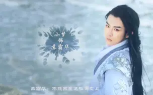 Descargar video: 【coser小梦】苏霜华cut——三问归期 惜别离 霜华不寿 移花难聚