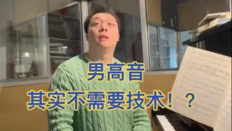 男高音 其实不需要技术！？