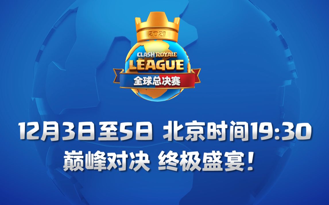2021年皇室战争职业联赛全球总决赛 - 官方预告片