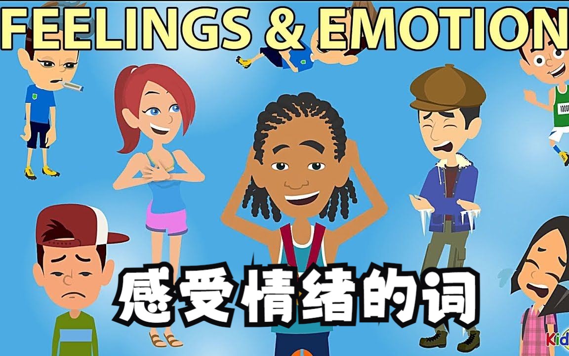 感受和情绪词汇(feelings and emotions vocabulary)