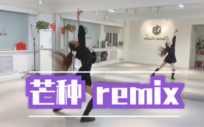 [图]【TCO皮皮】芒种remix 镜面舞室版