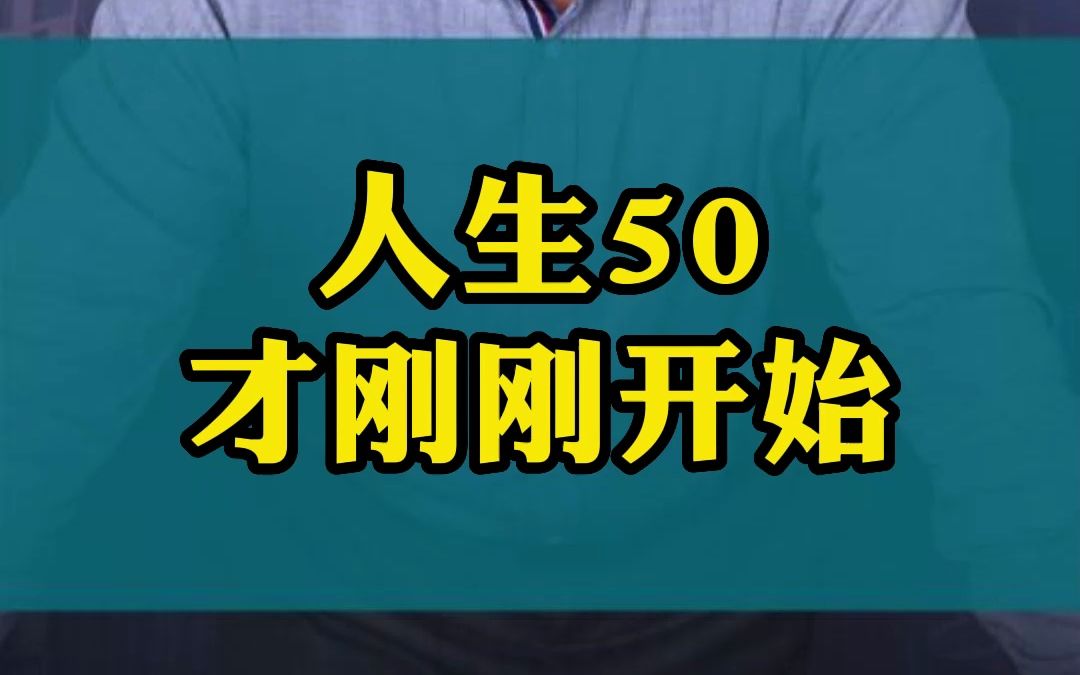 [图]人生50才刚刚开始！