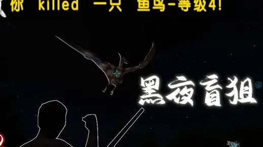 方舟生存进化02：伸手不见五指的黑夜，盲狙鱼鸟，一击毙命