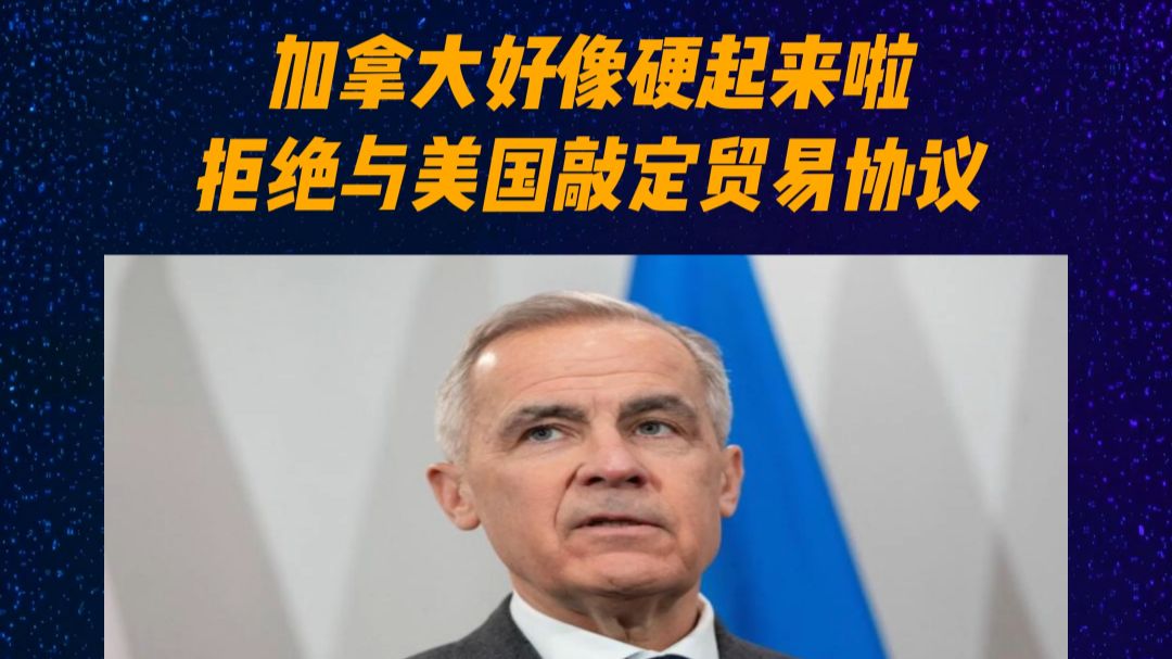 加拿大好像硬起来啦 拒绝与美国敲定贸易协议