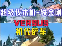 Download Video: 【论战】铁金刚VS初代铲车