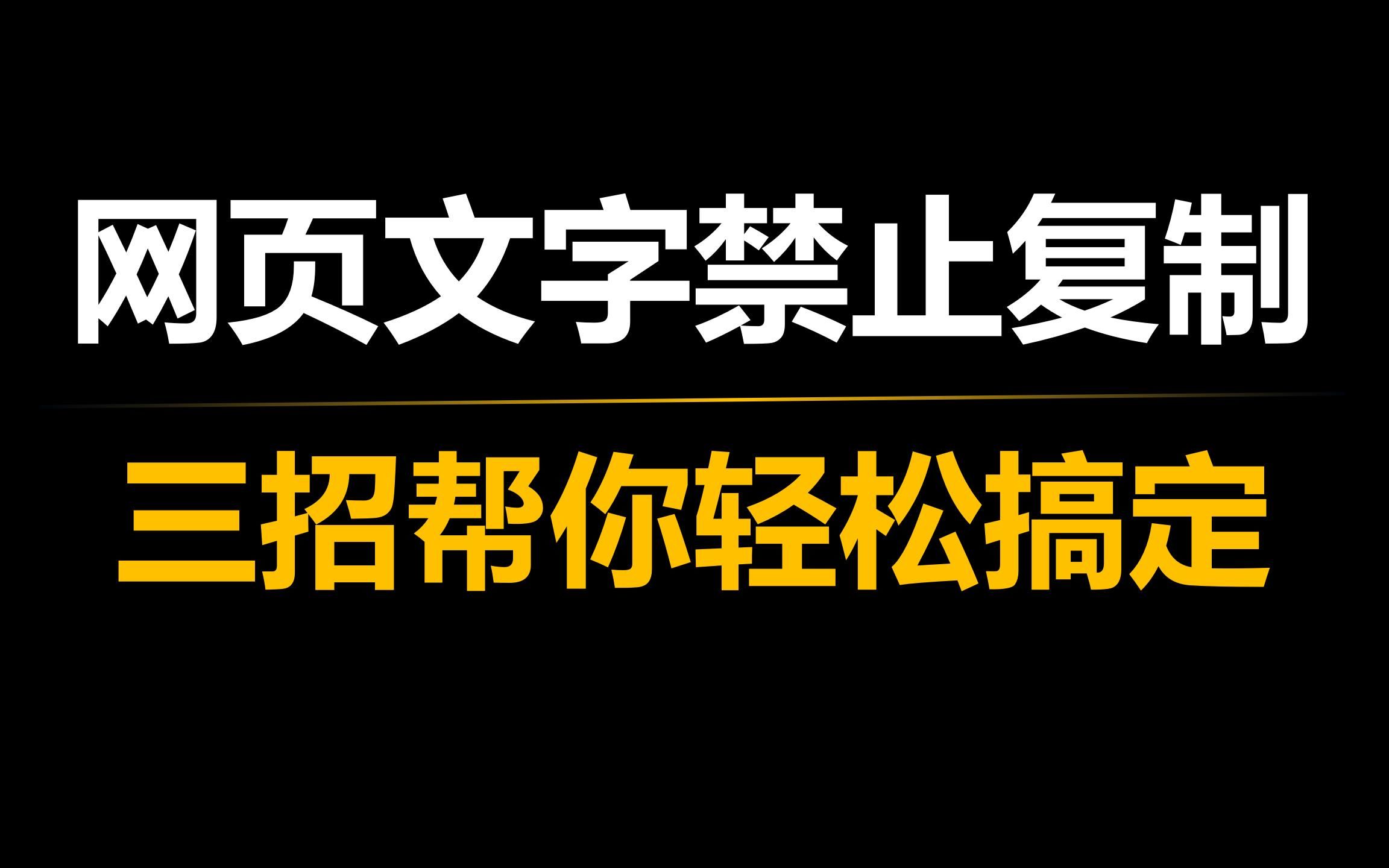 白嫖党的福利,三招帮你轻松复制全网文字!哔哩哔哩bilibili