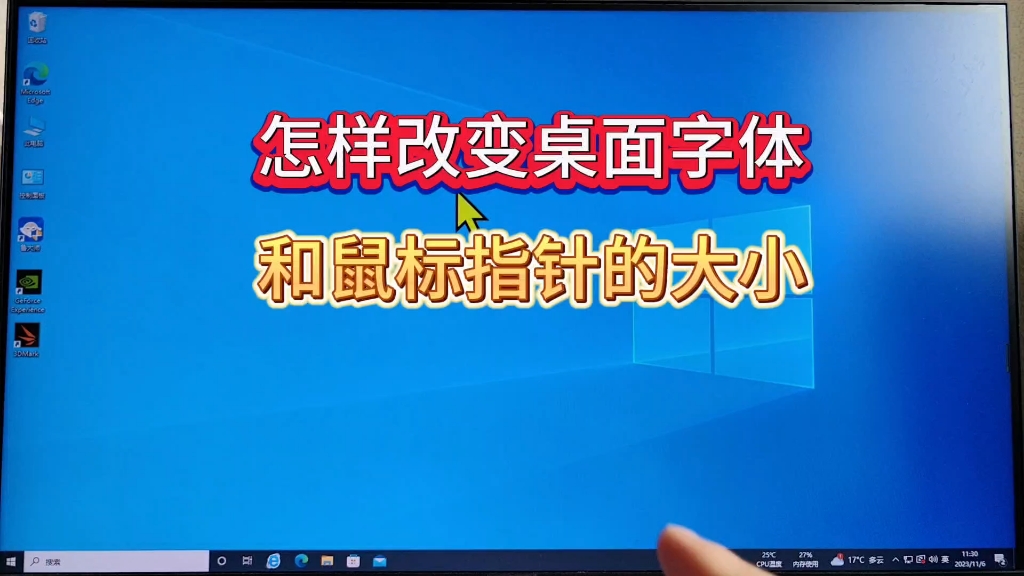 怎样改变桌面字体大小和鼠标指针大小?哔哩哔哩bilibili