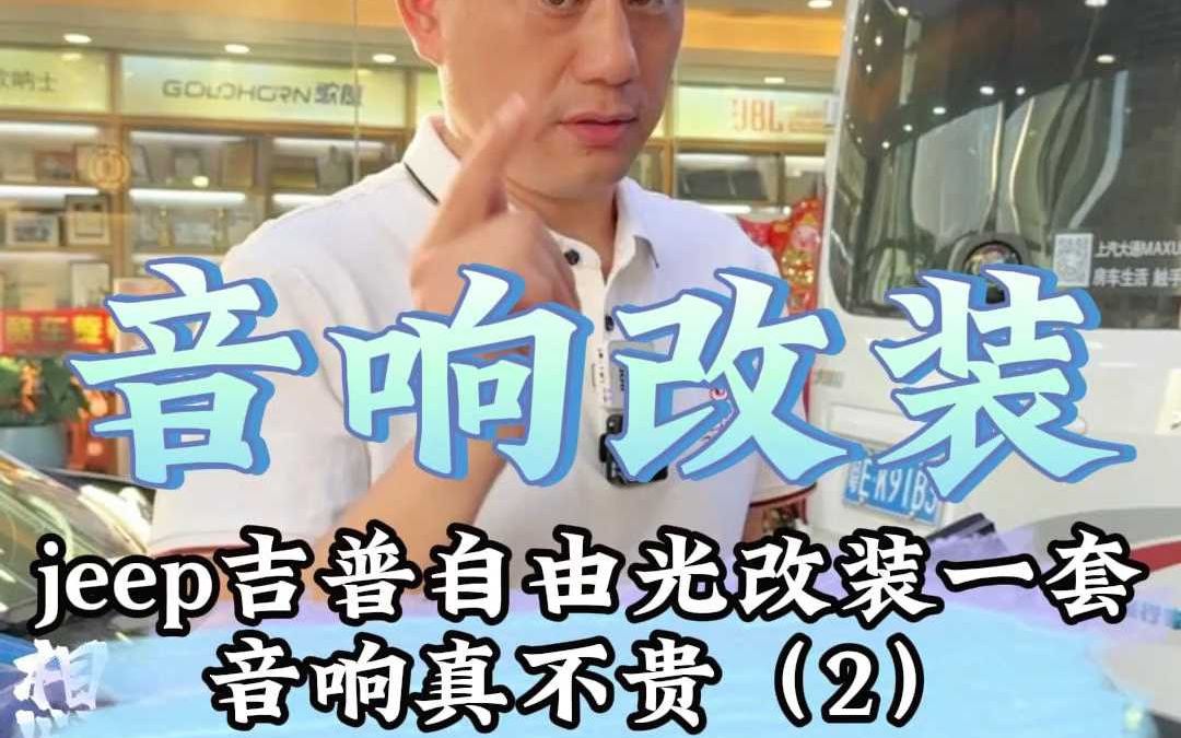 吉普自由光音响怎样升级,点这里!哔哩哔哩bilibili