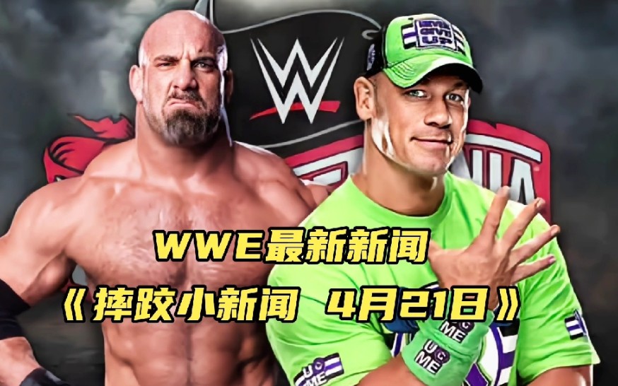 [图]【WWE 新闻 4/21】战神高柏 约翰塞纳等明星回归，冷石奥斯丁想继续比赛.