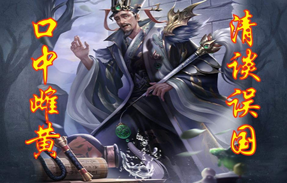 【三国杀】新王衍颇具牌堆属性