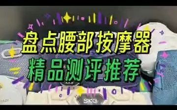 如何挑选腰部按摩器?消费者一致认可产品推荐 腰部按摩器腰部按摩哪种最好 腰部按摩器哪个牌子好 腰部按摩器倍轻松飞利浦腰部按摩器哔哩哔哩bilibili