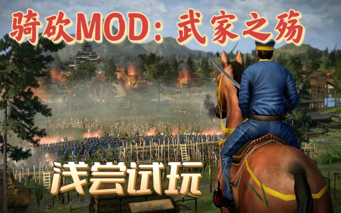 【战团MOD:武家之殇】 下克上:武家之殇 试玩哔哩哔哩bilibili骑马与砍杀实况解说