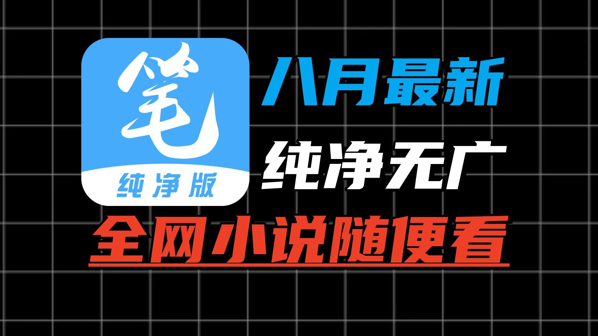 8月18日最新笔趣阁下载,纯净完美看漫画小说软件推荐!