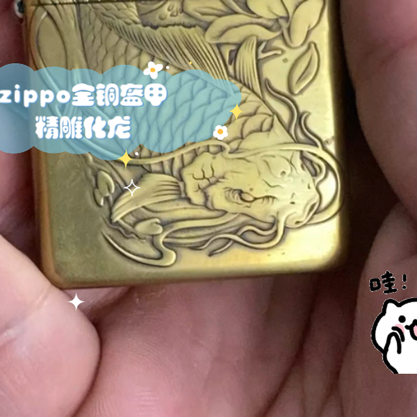 zippo全铜盔甲精雕化龙_哔哩哔哩_bilibili