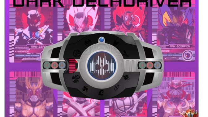 假面骑士黑暗帝骑模拟器decadeevol驱动器来了