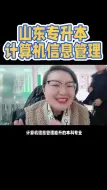 Download Video: 山东专升本计算机信息管理能升的本科专业