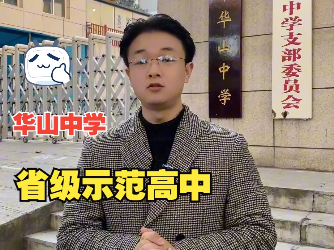 西安家长务必知道的高中:西安华山中学,陕西省省级标准化高中、西安市重点中学哔哩哔哩bilibili