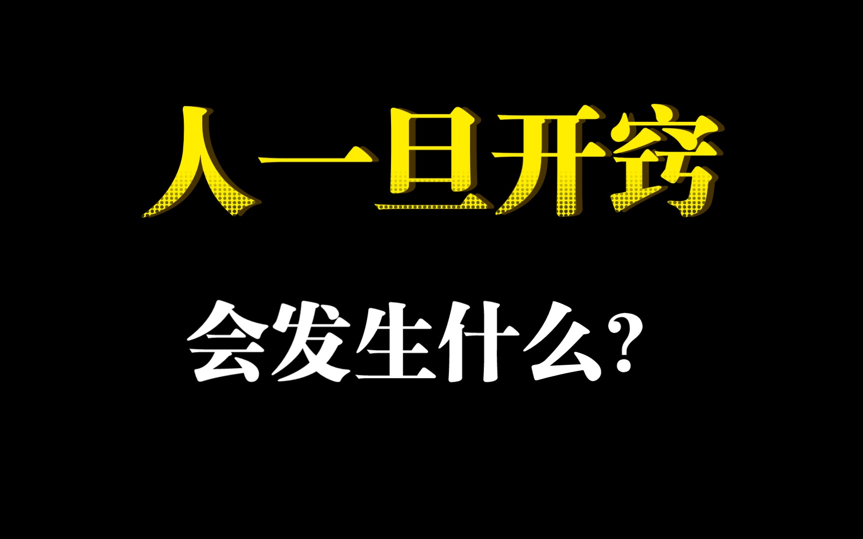 人一旦开窍 会发生什么?