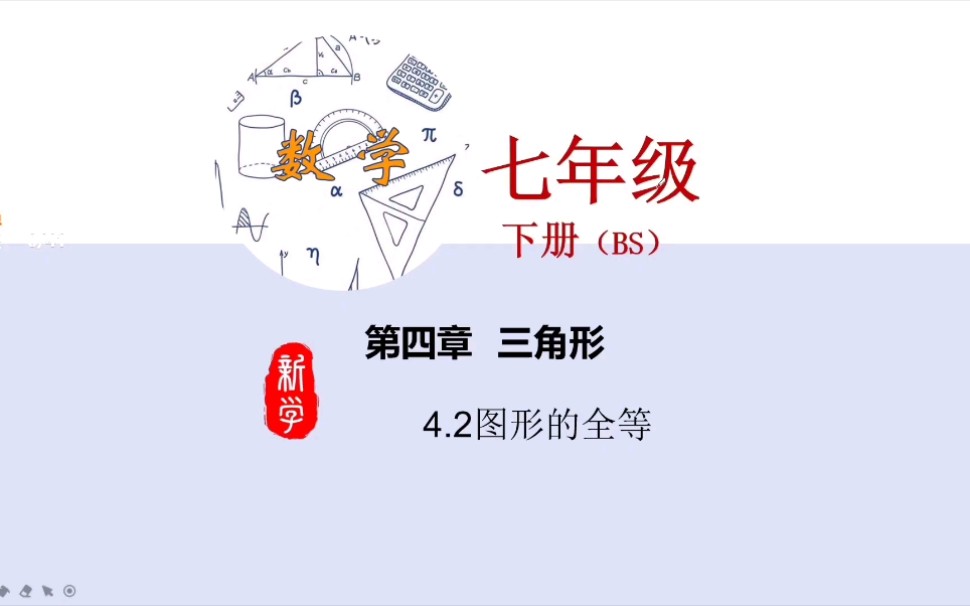 4.2图形全等哔哩哔哩bilibili