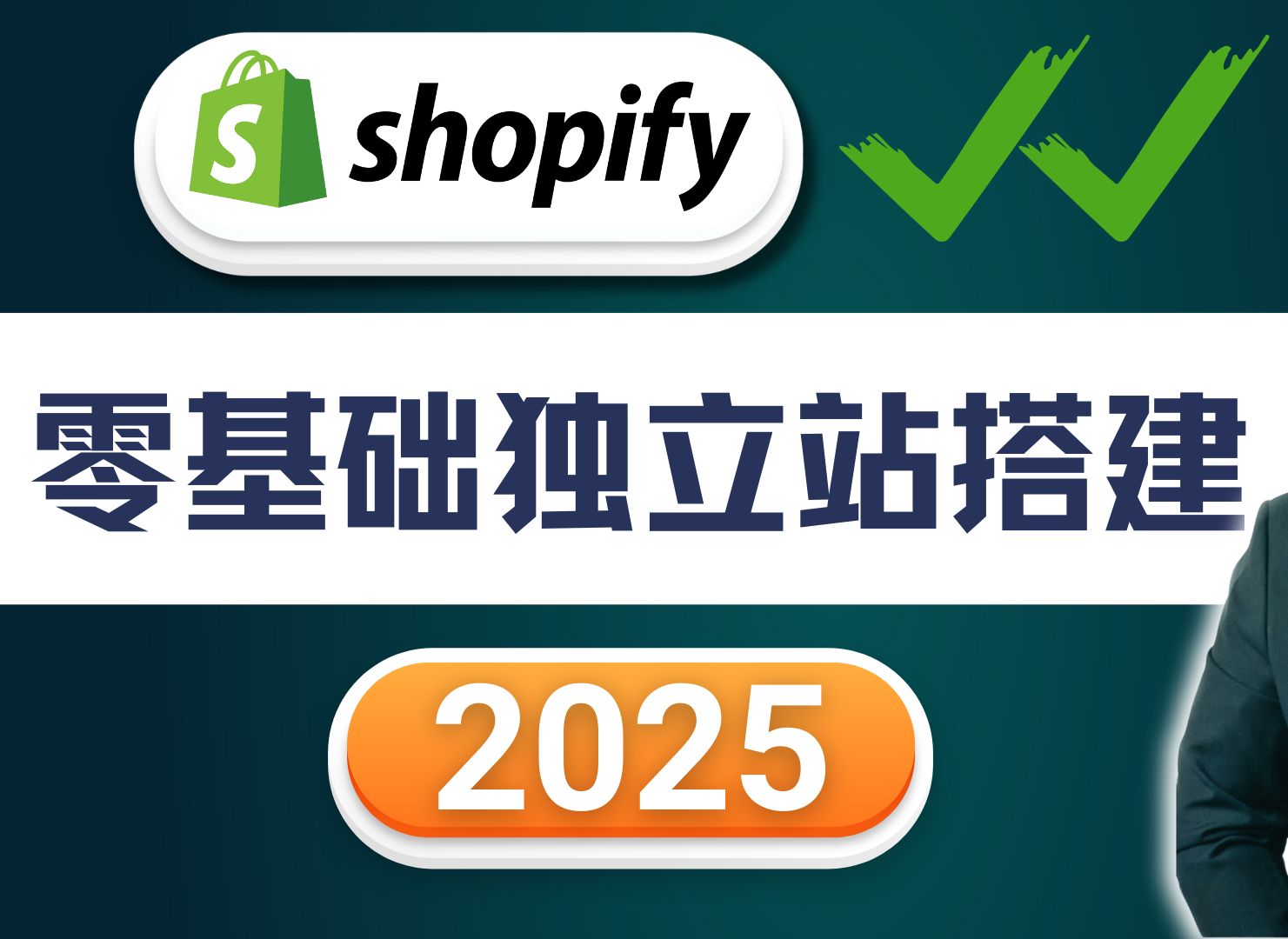 2025最新 Shopify 商城独立站建站教程 (完整全站详细教学)哔哩哔哩bilibili