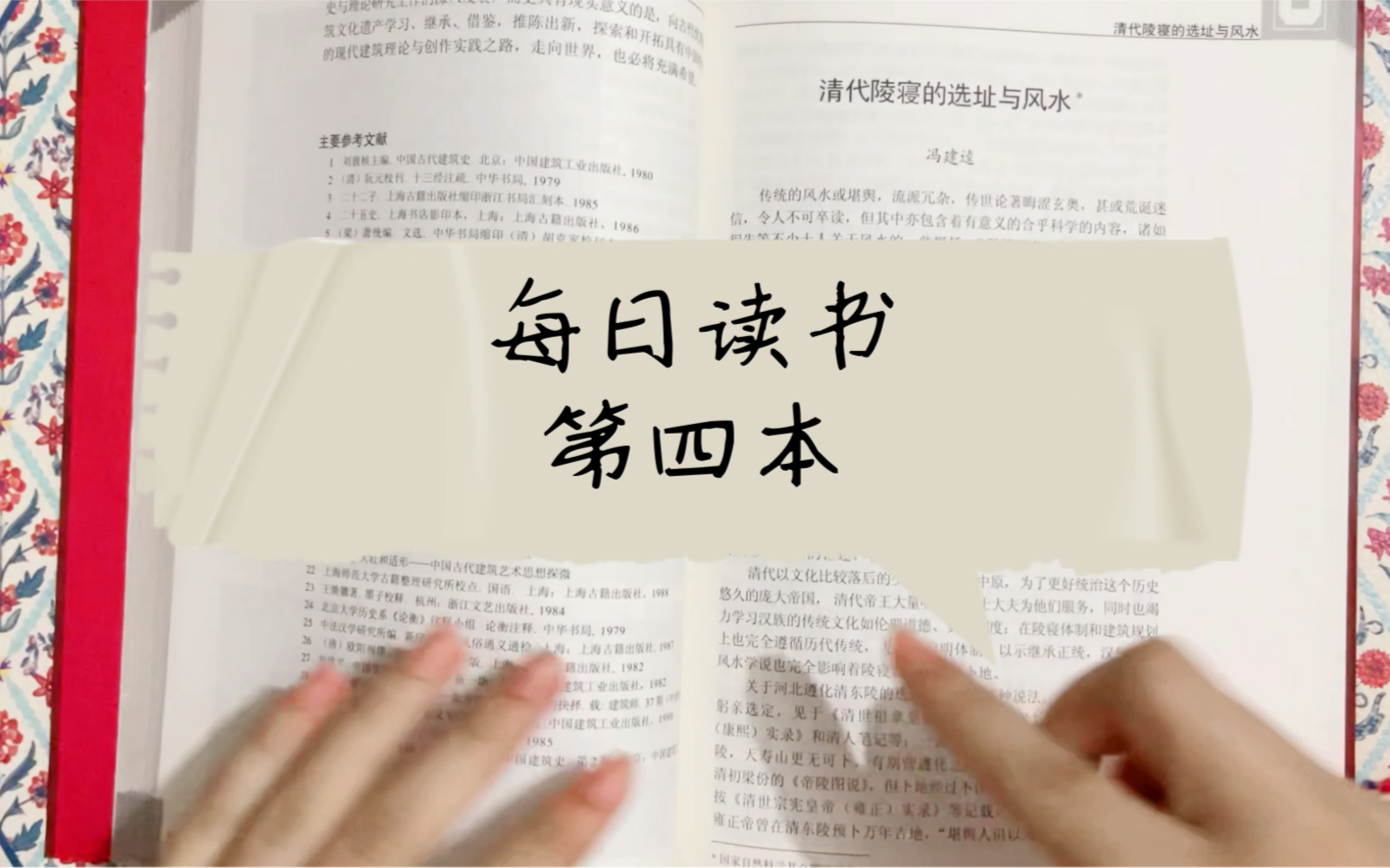 每日读书第四本:《风水理论研究》清代陵寝的选址与风水哔哩哔哩bilibili