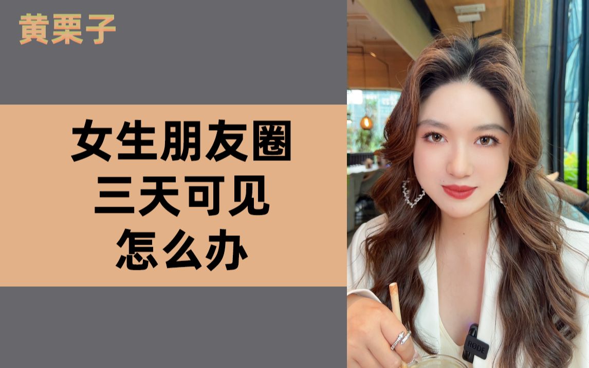 [图]刚加的女生朋友圈3天可见，怎么办？