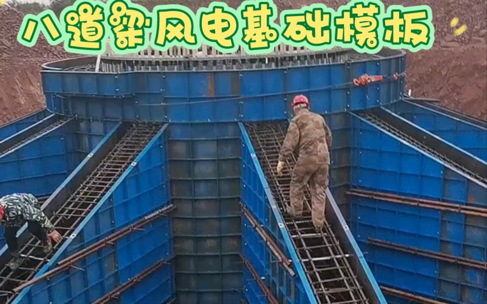 河北德通舜达模具#八道梁风电基础模板#八道梁风电基础模板厂家#八道