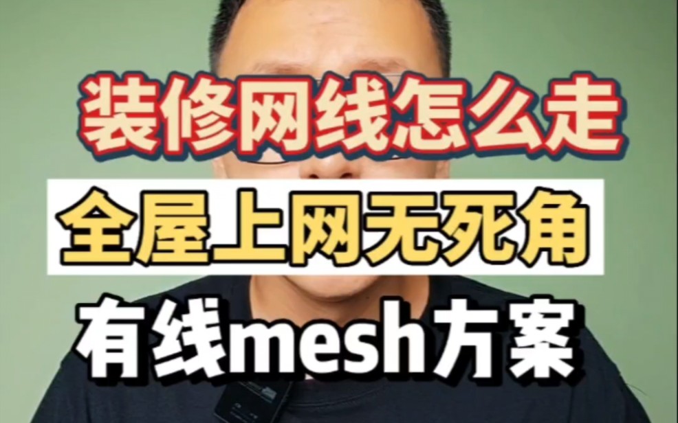 家里装修网线怎么走?有线mesh组网方案哔哩哔哩bilibili