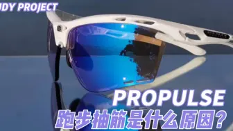 跑步总抽筋是什么原因？！